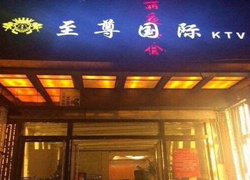 乐平哪个KTV少爷男模妹子服务好-至尊国际KTV消费价格服务点评