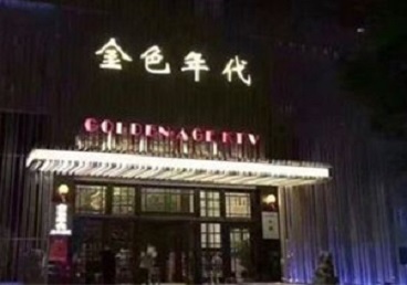 乐平KTV陪唱男公关哪家最便宜-金色年代KTV便宜消费点评